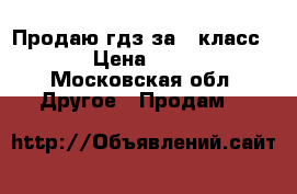 Продаю гдз за 7 класс.  › Цена ­ 250 - Московская обл. Другое » Продам   